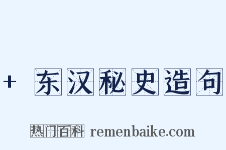 +东汉秘史造句是什么意思的图片